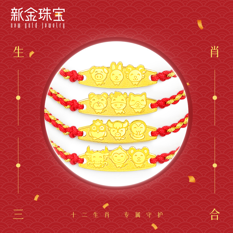 新金珠宝 黄金十二生肖手牌足金999三合金牌本命年红色手绳1042