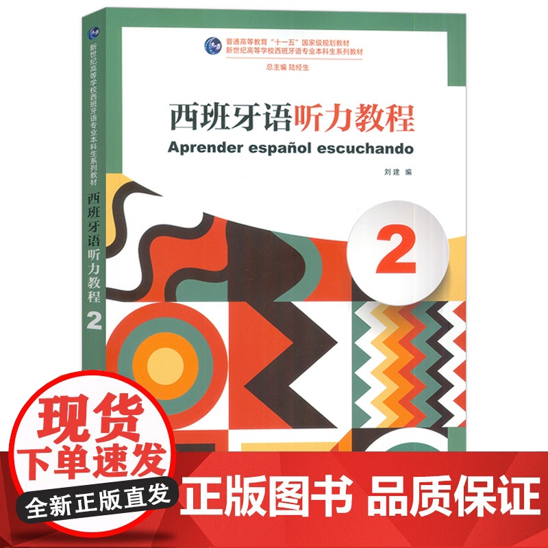 正版 2024西班牙语听力教程2扫码音频 新世纪高等学校西班牙语专业本科生教材 西班牙语听说教材陆经生 刘建编 上海外语高清大图