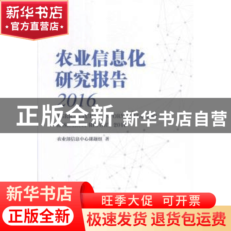 正版 农业信息化研究报告:2015 农业部信息中心课题组著 中国农业图片