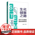 生化创客之路：基于STEM理念的趣味生物创客作品 生物科学 清华大学出版社 正版书清