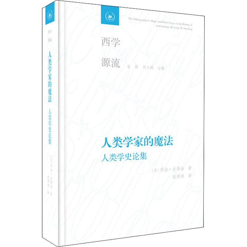 [醉染正版]人类学家的魔法 人类学史论集 生活·读书·新知三联书店 (美)乔治·史铎金(George W.Stockin高清大图