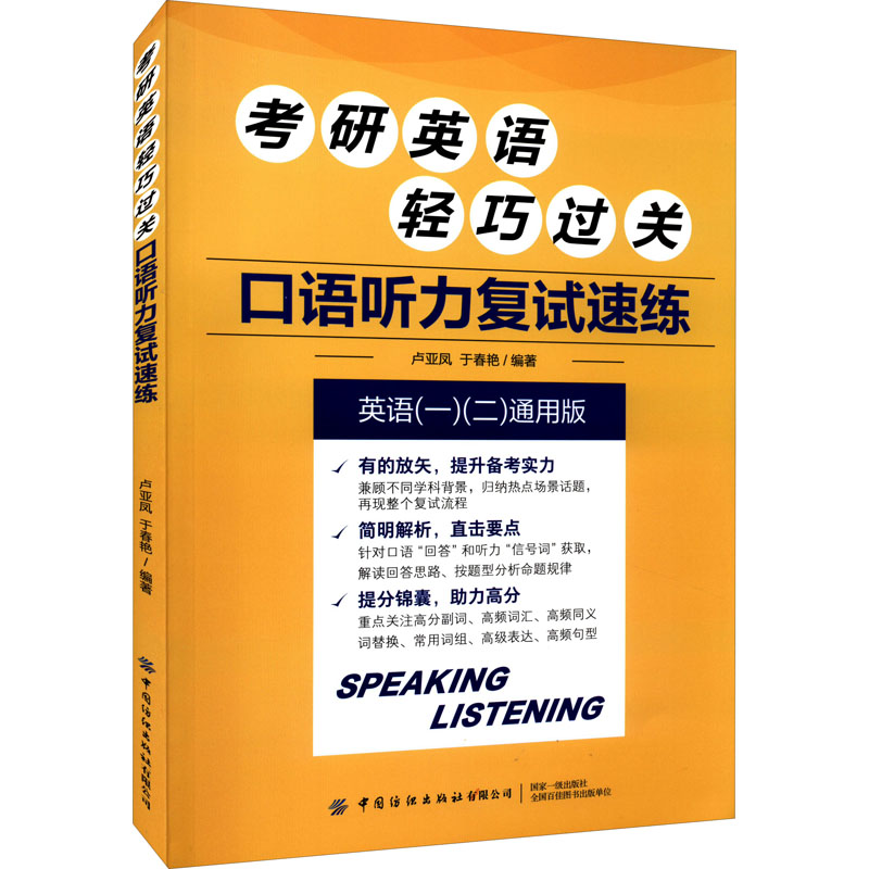 [M]考研英语轻巧过关 口语听力复试速练 英语(一)(二)通用版-9787518092949高清大图