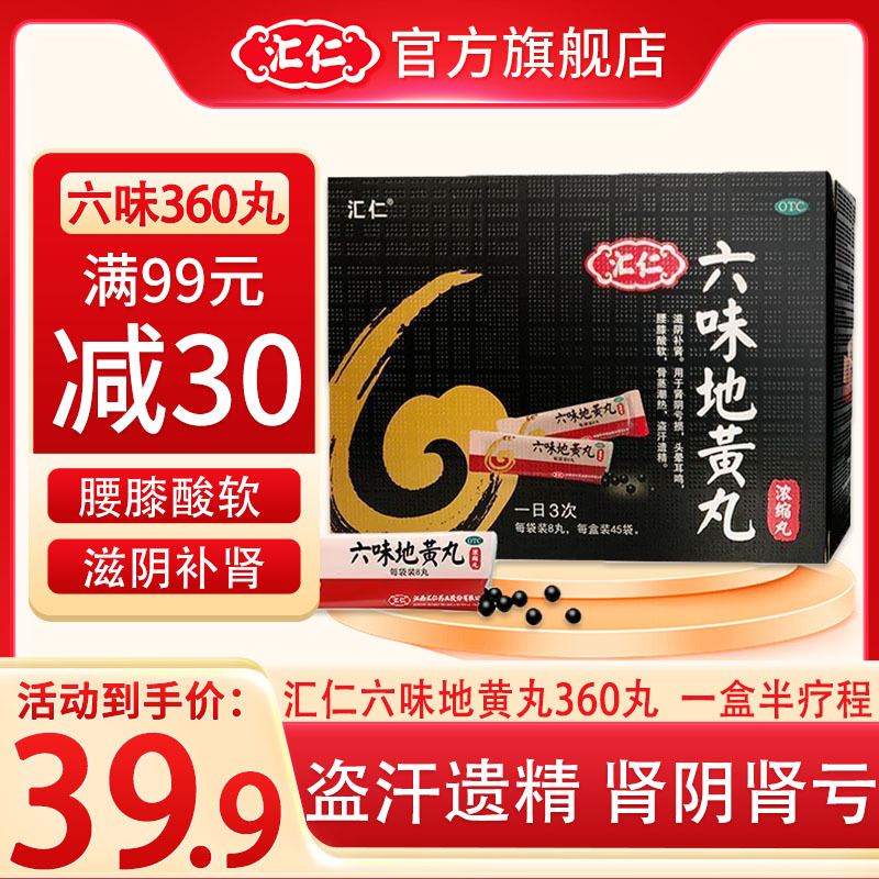 [低至39.9]汇仁六味地黄丸360丸/盒 滋阴补肾 肾阴亏损 腰膝酸软 肾虚肾亏男女补肾药丸剂男科用药正品官方旗舰店