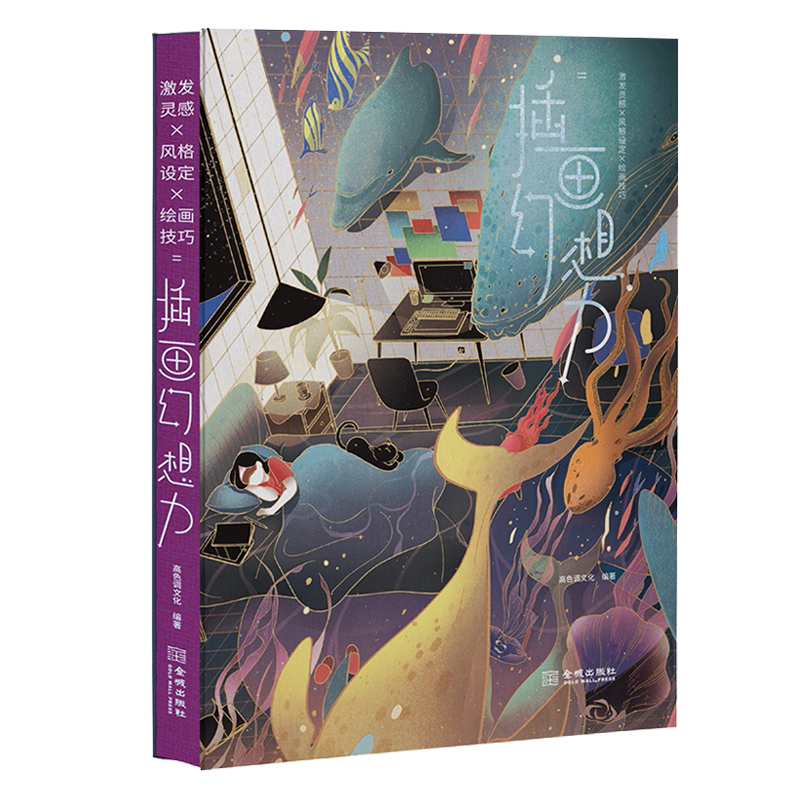 [醉染正版]正版精装 插画幻想力 高色调文化著 快速掌握职业插画师创作法 绘画艺术技巧研究理论经典著作书籍鉴赏收藏 金城高清大图