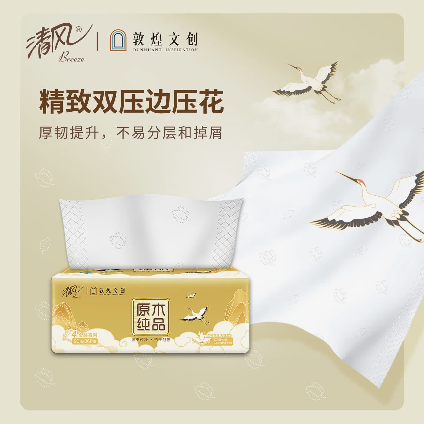 清风纸巾 敦煌联名 4层 90抽*8包 BR40ADHP1抽纸