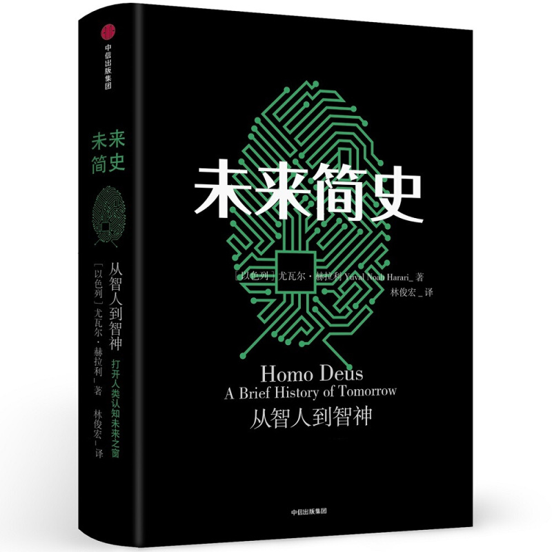企购优品《未来简史》 尤瓦尔.赫拉利 著