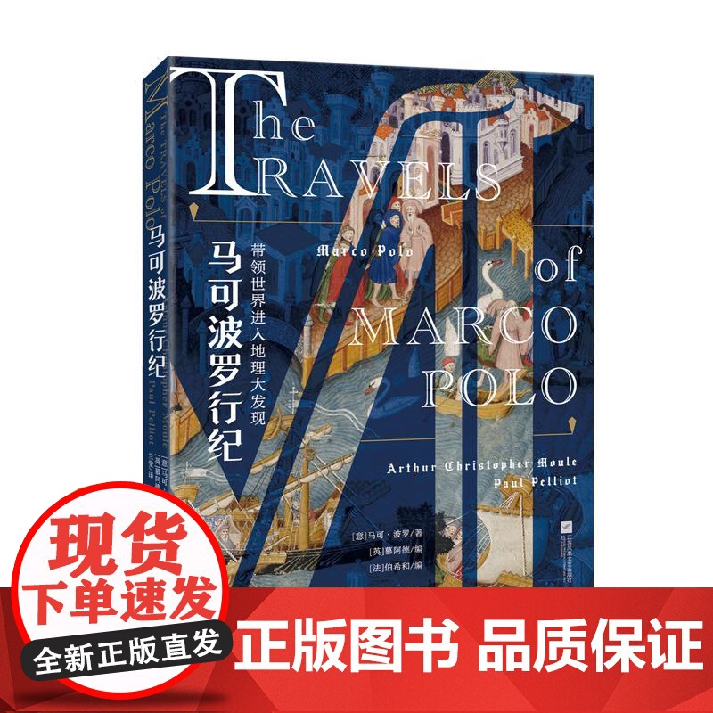 马可波罗行纪 马可波罗江苏凤凰文艺出版社逐页复刻中世纪手抄本文艺复兴色彩启蒙世界历史旅游行记13世纪世界地理大发现高清大图