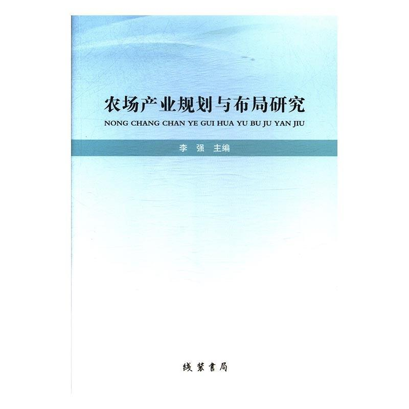 正版新书]农场产业规划与布局研究李强9787512028722高清大图