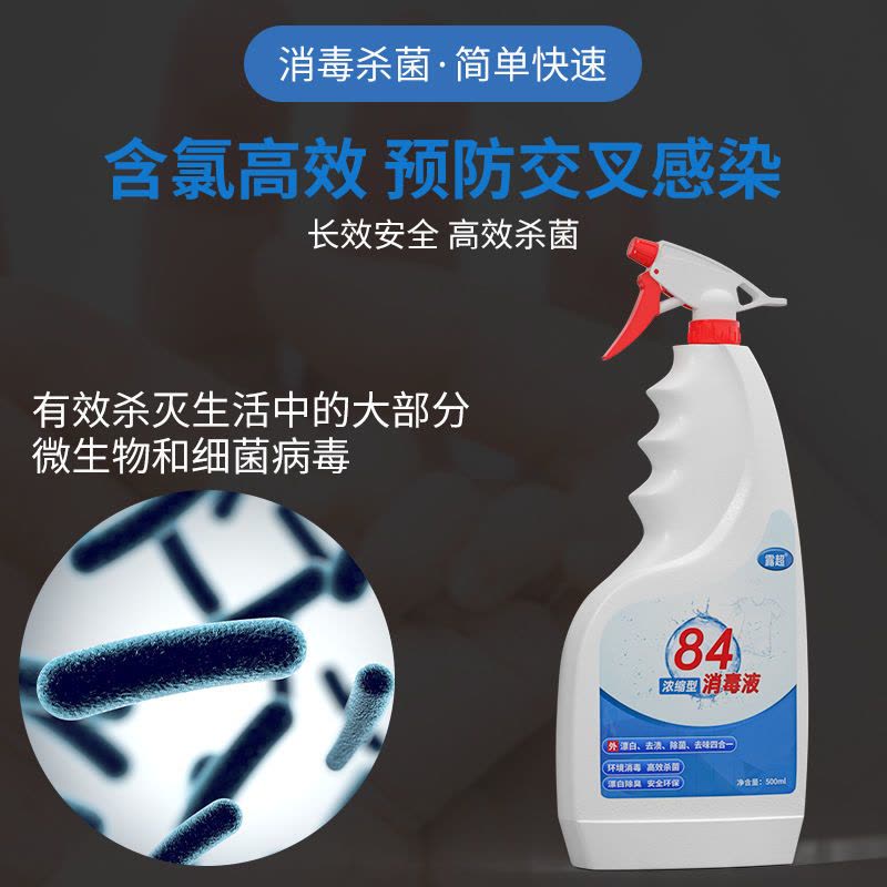 84消毒液喷雾剂衣物杀菌消毒水防疫消毒非酒精家用室内家用杀菌|500ml[1瓶](赠喷头+手套)图片