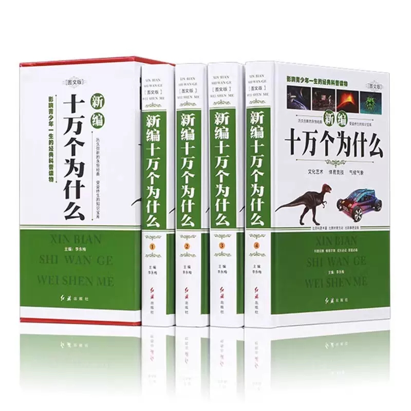 [全4册]新编十万个为什么 [正版]十万个为什么小学生版 新编精装全4册 7-11岁儿童科普读物 小学一二三四年级学生课高清大图