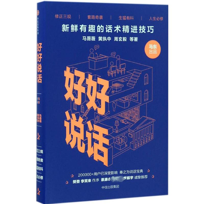 【M】好好说话:新鲜有趣的话术精进技巧-9787508671505