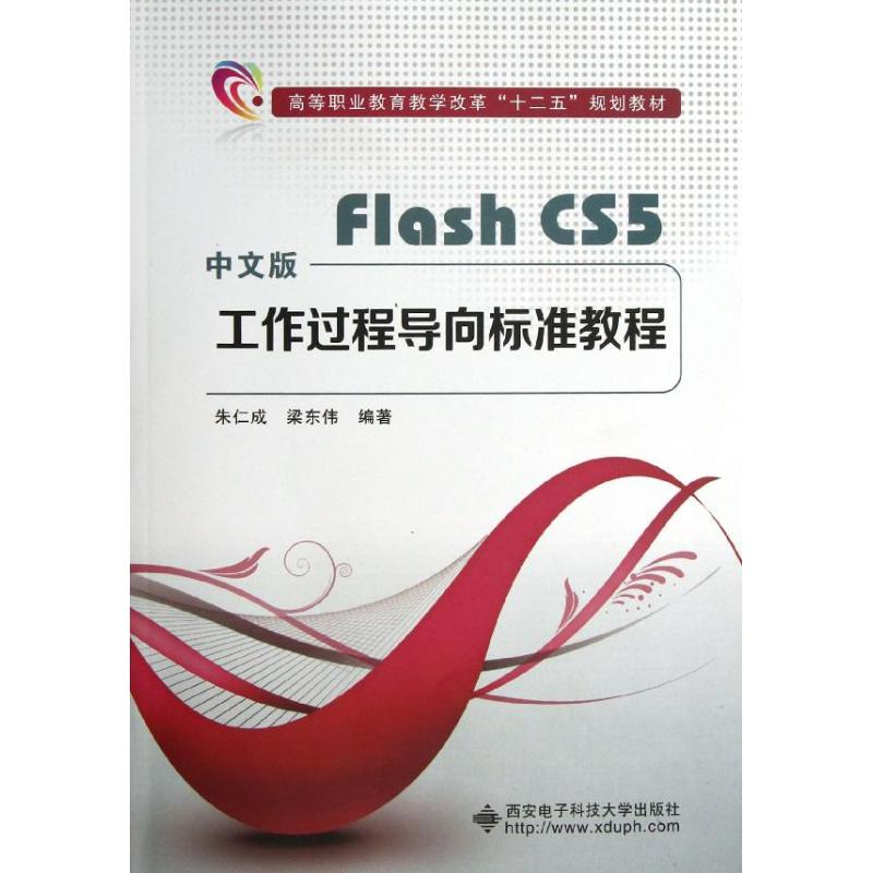 醉染图书Flash.CS5工作过程导向标准教程9787560628585