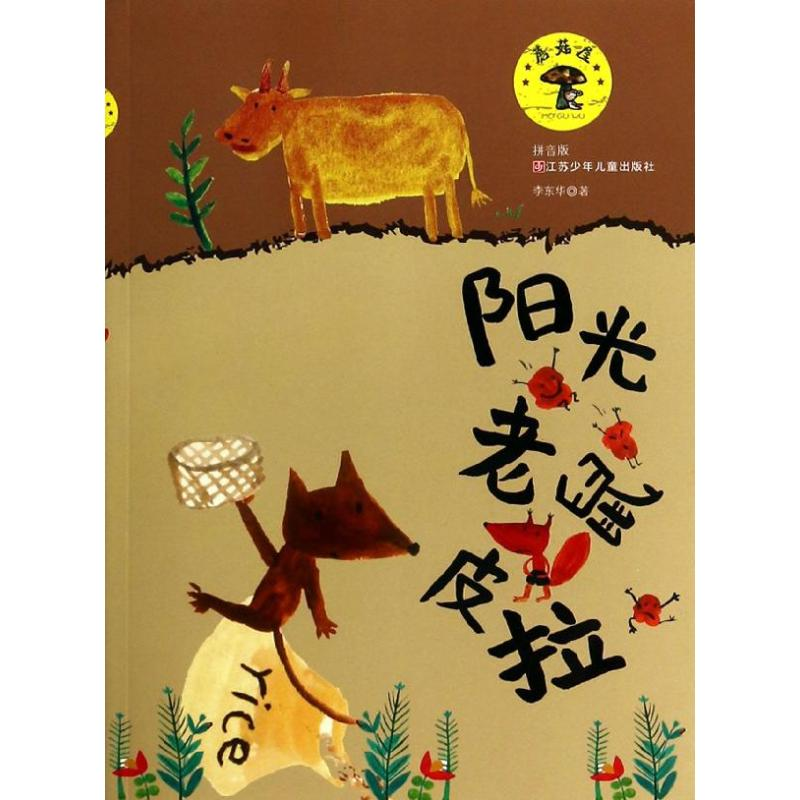 [M]阳光老鼠皮拉-9787534679186