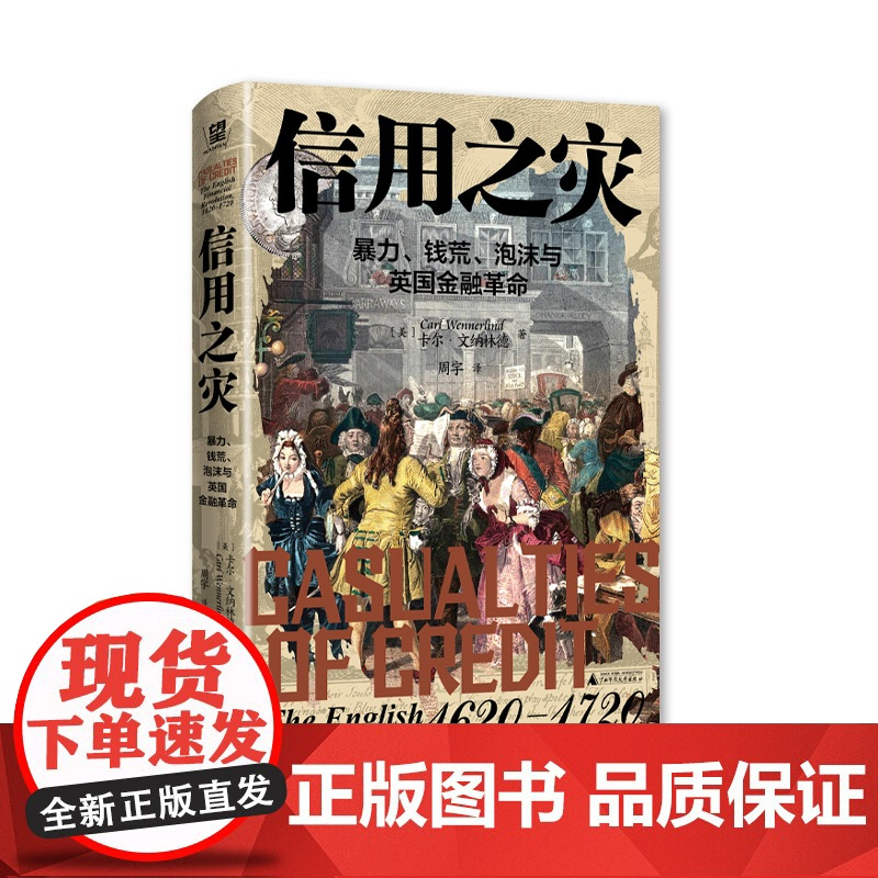 信用之灾:暴力、钱荒、泡沫与英国金融革命 [美] 卡尔·文纳林德/著 金融危机 经济危机 理财 广西师范大学出版社