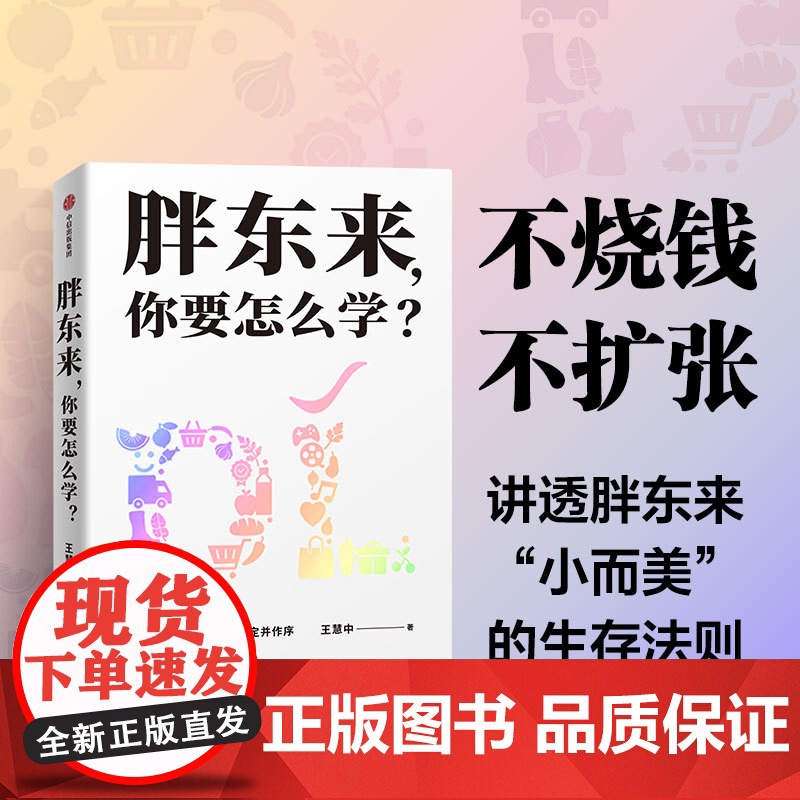 胖东来你要怎么学 胖东来 你学得会 胖东来成功秘诀 余东来亲自审定并作序 经营管理超市管理运营一本通 胖东来管理书籍 中高清大图