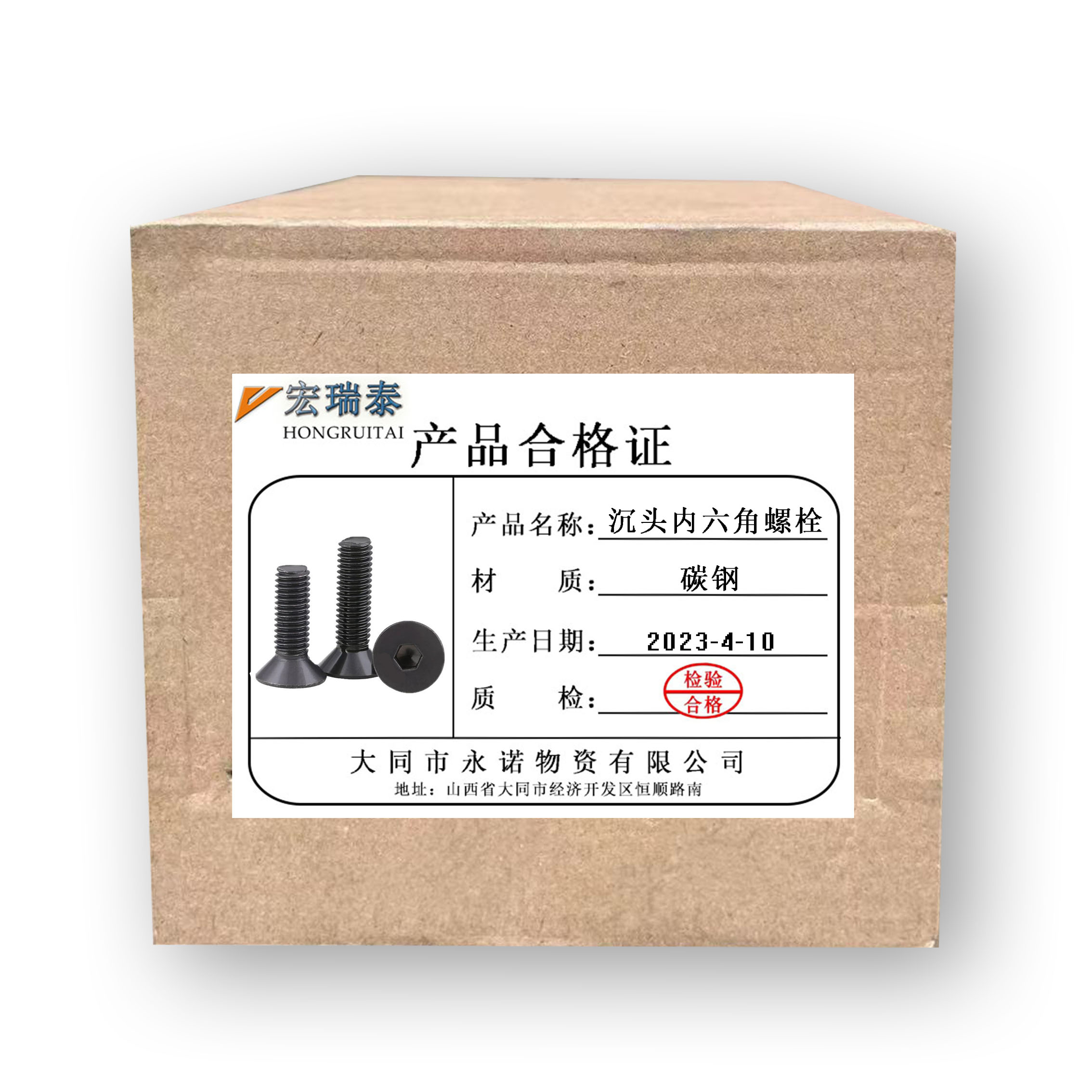 宏瑞泰 沉头内六角螺栓 M10*40 个高清大图