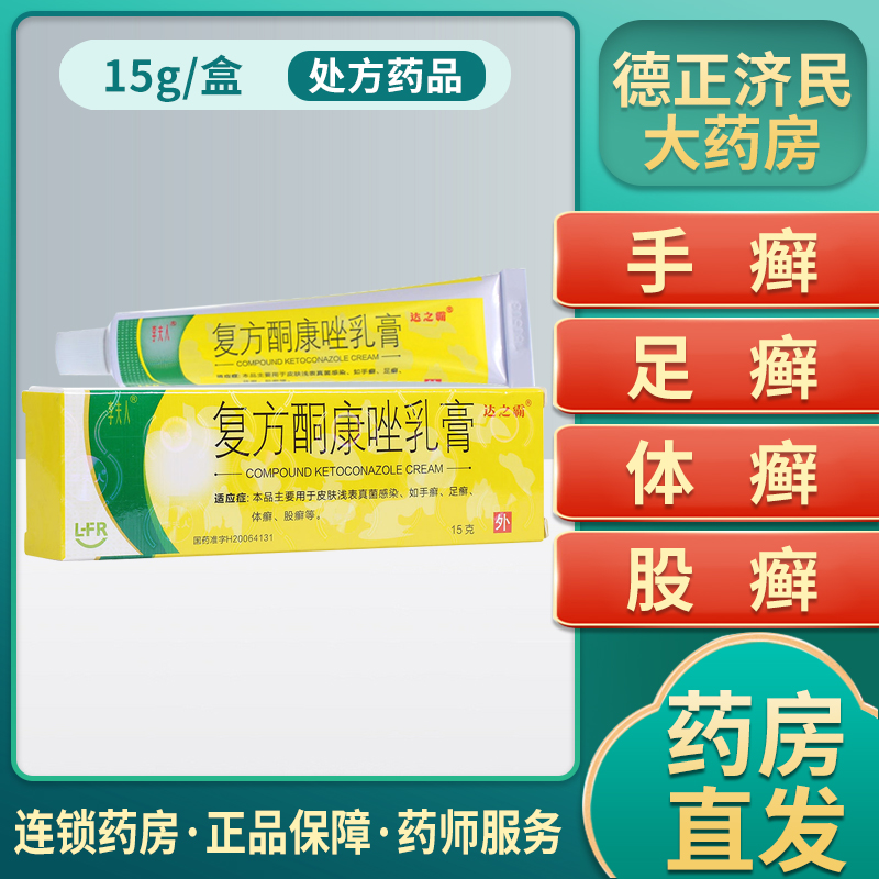李夫人复方酮康唑乳膏15g1支盒浅表真菌感染脚气股癣手癣手足藓皮肤外