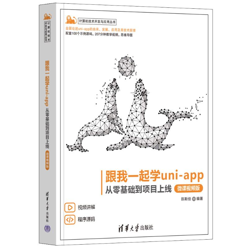 正版新书]跟我一起学uni-app 从零基础到项目上线 微课视频版陈高清大图