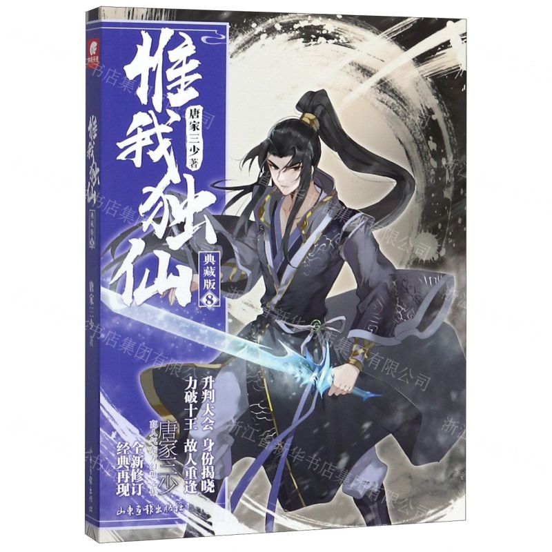 【N】惟我独仙(典藏版8)-9787547433270