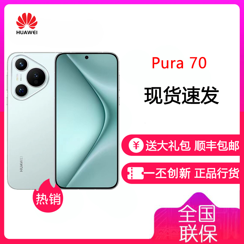 [有货]华为 HUAWEI Pura 70 冰晶蓝 12GB+1TB 超高速风驰闪拍 第二代昆仑玻璃 双超级快充华为P70 旗舰智能手机