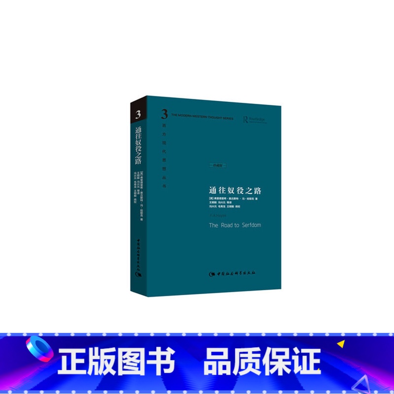【正版】通往奴役之路精装珍藏版哈耶克文选作品集 王明毅冯兴元 西方现代思想丛书学术社科书冯克利古典自由主义主义理论