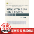 网络经济学视角下的银行卡市场研经