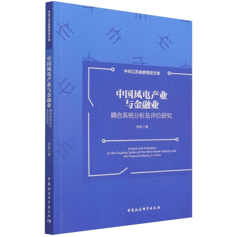 正版新书]中国风电产业与金融业耦合系统分析及评价研究李晗9787高清大图