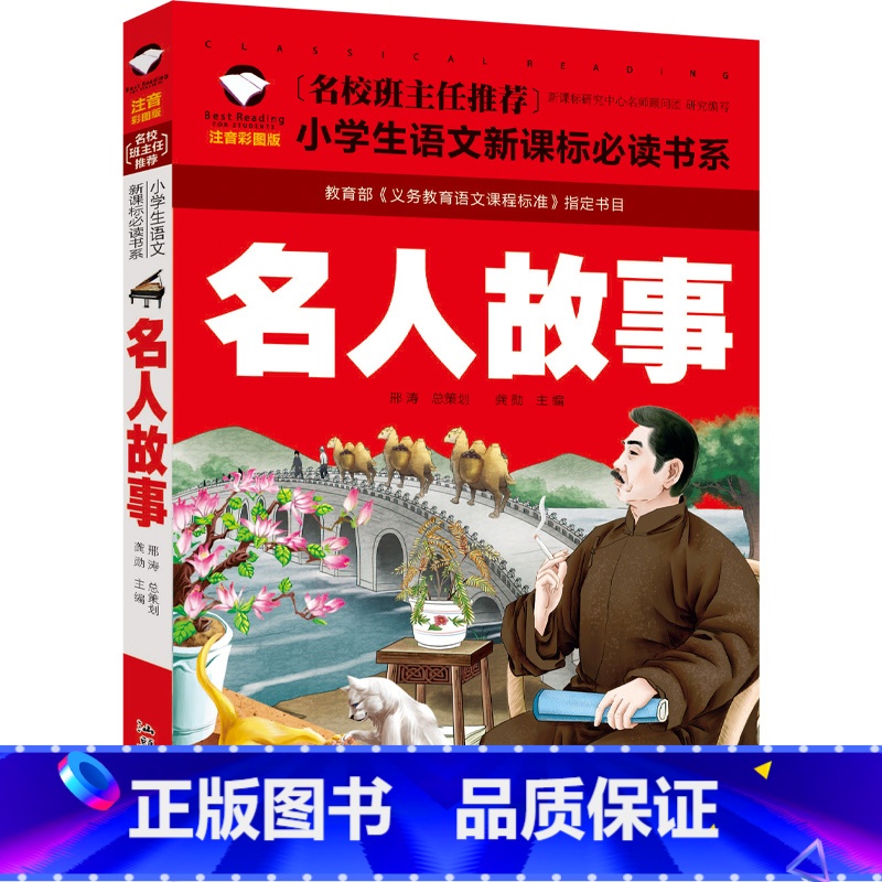 【正版】中外名人故事注音版 中国世界中华外国成才成长励志小学生课外阅读物6-7-8-9-10岁少儿童书籍1-2-3三二
