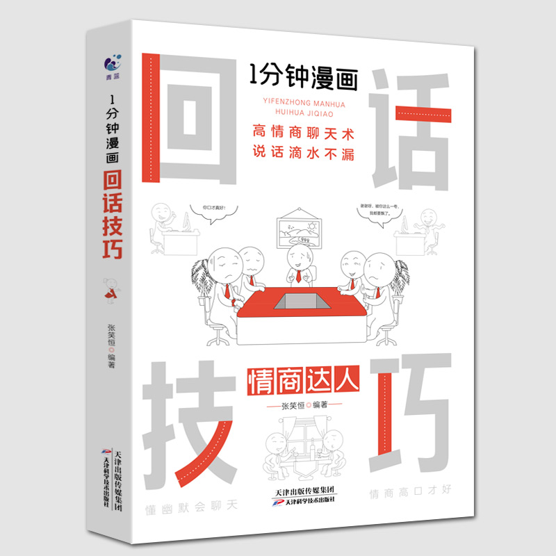 [正版]1分钟漫画回话技巧书中国式每天懂点人情世故的书籍社交酒桌礼仪沟通智慧关系会表达高情商聊天幽默沟通技巧人际交往能高清大图