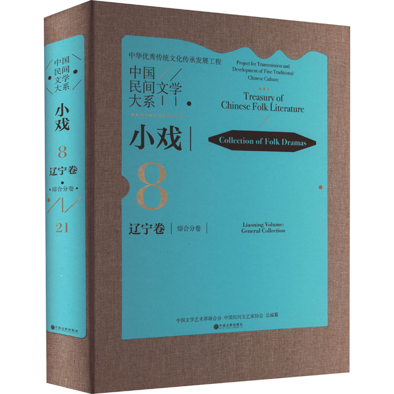 [M]中国民间文学大系 小戏 辽宁卷 综合分卷-9787519048389高清大图