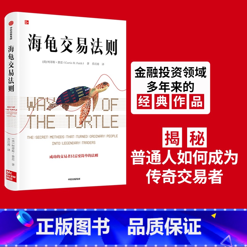 【正版】海龟交易法则新版 柯蒂斯费思著 交易理论 独立交易者 投资实践 投资理财 股票 出版社图书
