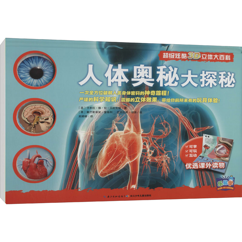 人体奥秘大探秘 超级炫酷3D立体大百科 3d科普立体书 趣味翻翻书 儿童立体玩具游戏书 少儿科普 玩具书籍儿童图书高清大图
