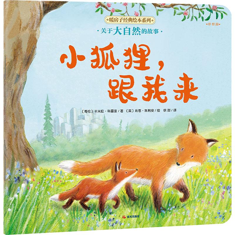 [M]小狐狸,跟我来-9787571524876高清大图