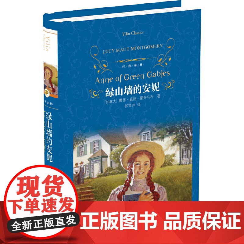 [] 经典译林 绿山墙的安妮(精装硬壳)露西·莫德·蒙哥马利著 郭萍萍译 译林出版社 正版书籍 外国现当代文学 名著高清大图