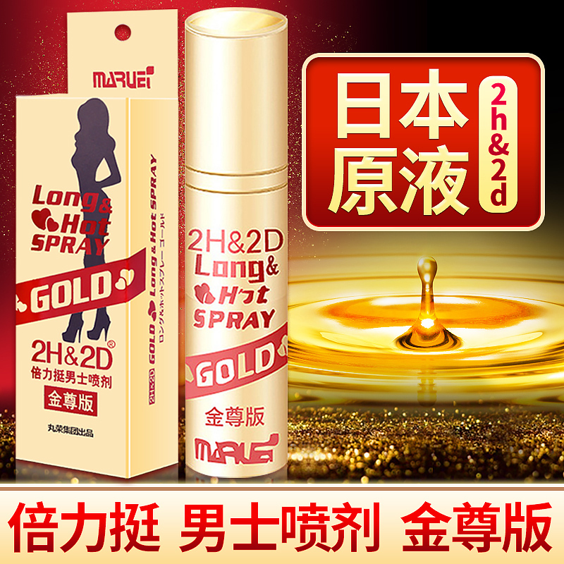 日本品牌2H2D倍力挺劲能男用延时喷剂延迟喷雾液金尊版10ml 成人情趣男性系列用品2H&2D高清大图