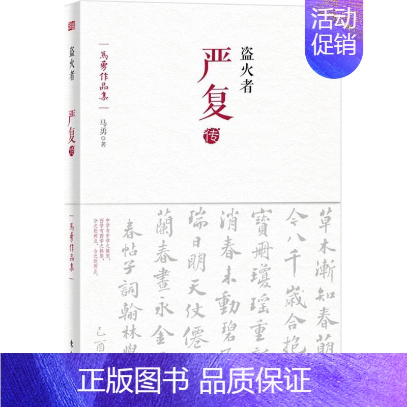 [正版]盗火者:严复传9787506080552