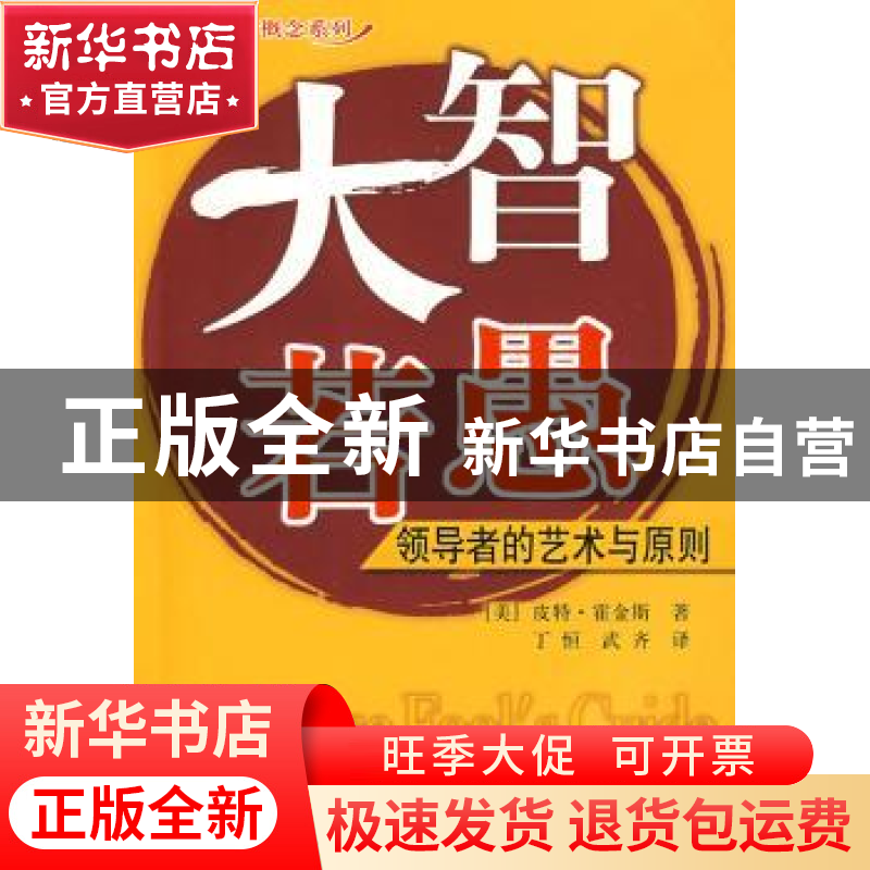 正版 大智若愚:领导者的艺术与原则 [美]皮特·霍金斯著 中国社会高清大图