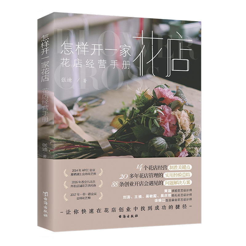 醉染图书怎样开一家花店:花店经营手册9787516830697高清大图