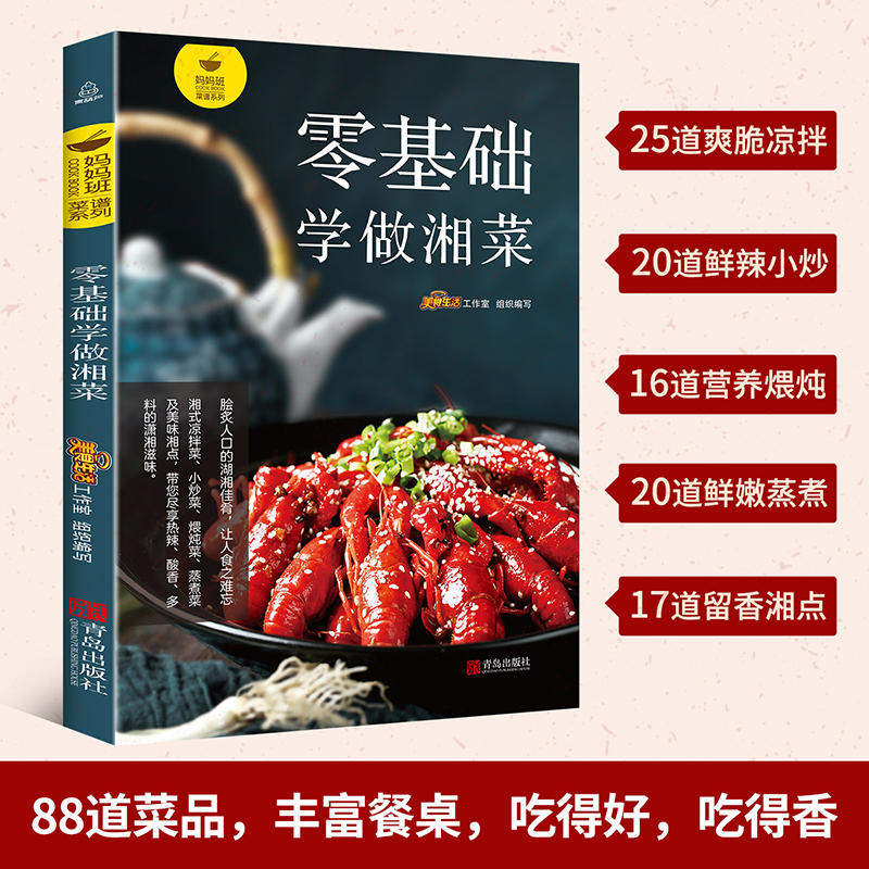 [醉染正版]正版 零基础学做湘菜 湘菜菜谱书家常菜大全做法湖南烹饪书图解新手 川湘特色菜厨师书正宗川湘菜过瘾湘菜 做菜书高清大图