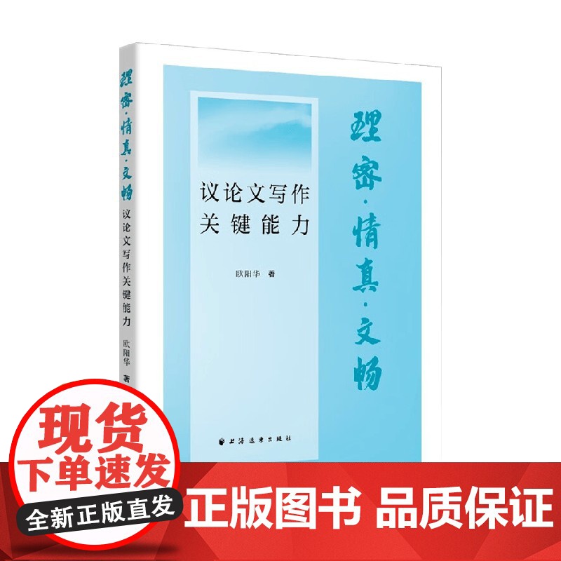理密 情真 文畅 议论文写作关键能力 欧阳华 著 社会科学高清大图