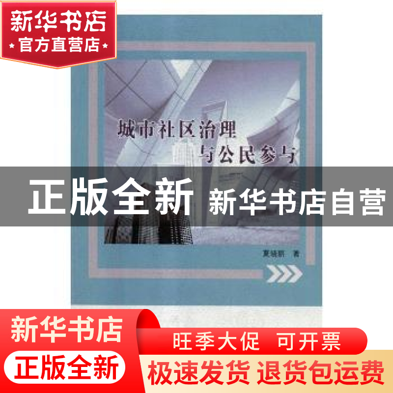 正版 城市社区治理与公民参与 夏晓丽著 山东人民出版社 97872091高清大图