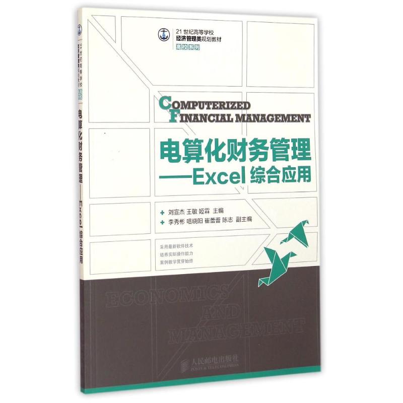 [M]电算化财务管理--Excel综合应用(21世纪高等学校经济管理类规划教材)/高校系列-9787115379269