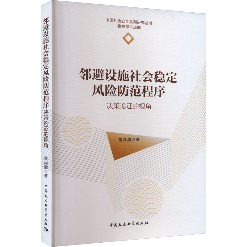 [M]邻避设施社会稳定风险防范程序 决策论证的视角-9787522728759高清大图