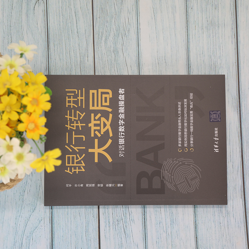 [正版]银行转型大变局:对话银行数字金融操盘者 何平 金融与投资数字技术