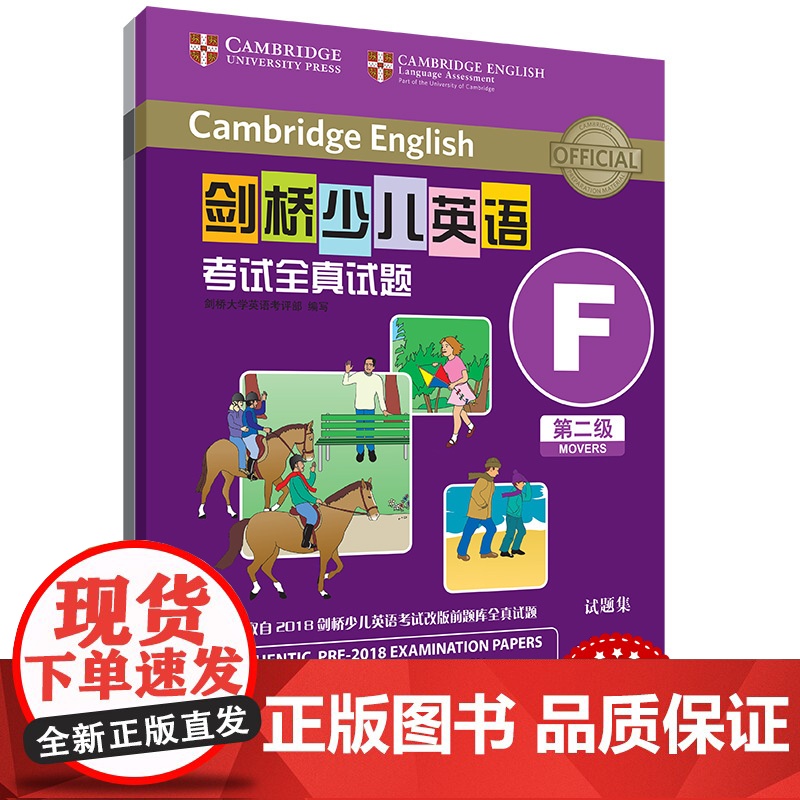 外研社 剑桥少儿英语考试全真试题 第二级F 扫码听音频 按考纲编写 试题源自剑桥大学考试部真题题库 衔接KET PET考