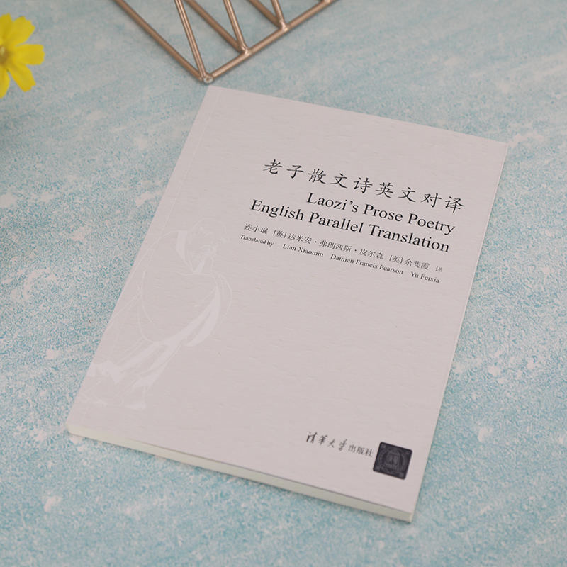 醉染图书老子散文诗英文对译9787302603375高清大图
