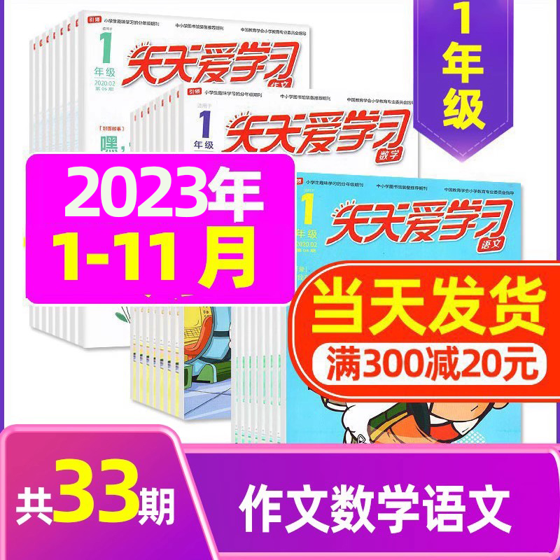 2023年1.2月合刊共6期3本 [正版]全年/半年订阅天天爱学习1年级2023年/2024年1-12月订阅/2022/高清大图