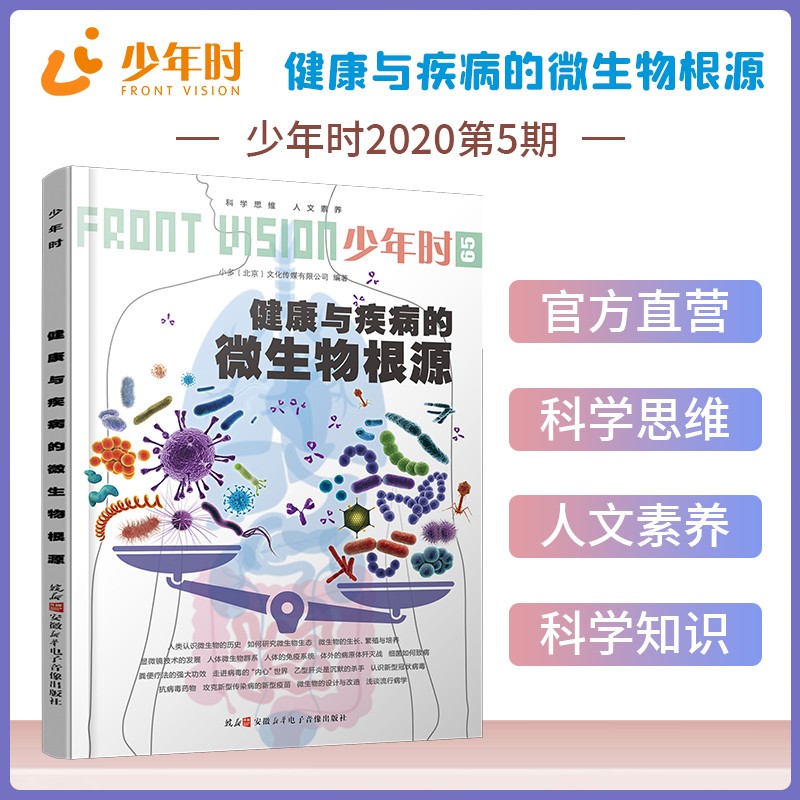 健康与疾病的微生物根源 [正版]少年时65健康与疾病的微生物根源2020第六辑 科普主题杂志书 中考模考模拟 21世纪高清大图