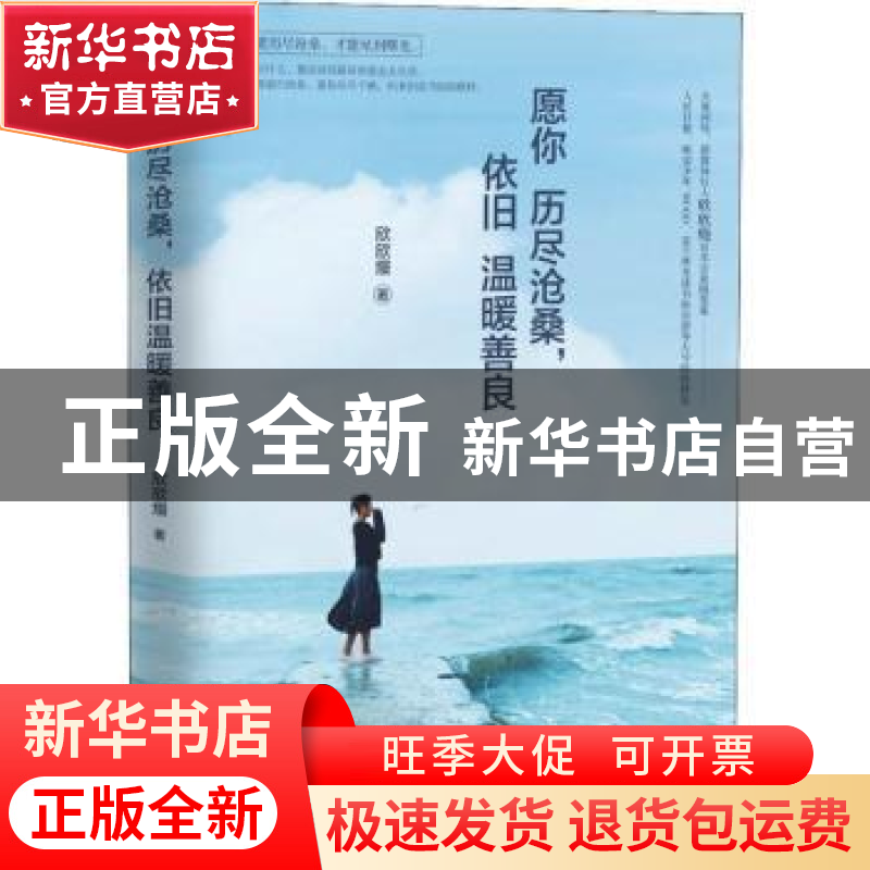 正版 愿你历尽沧桑,依旧温暖善良 欣欣熳著 天津人民出版社 9787
