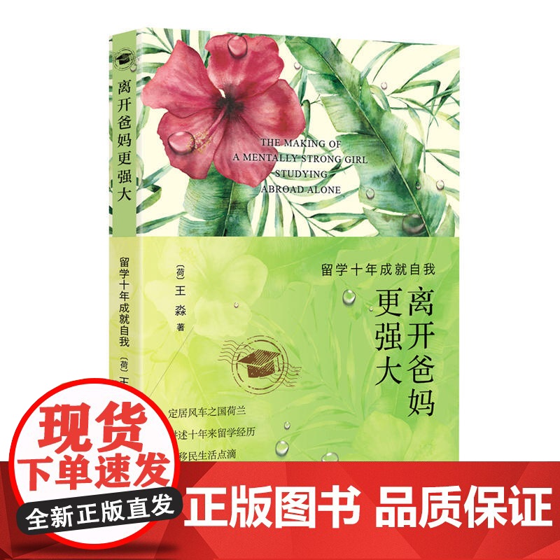 离开爸妈更强大 留学十年成就自我 王淼 世界知识出版社 正版书籍高清大图